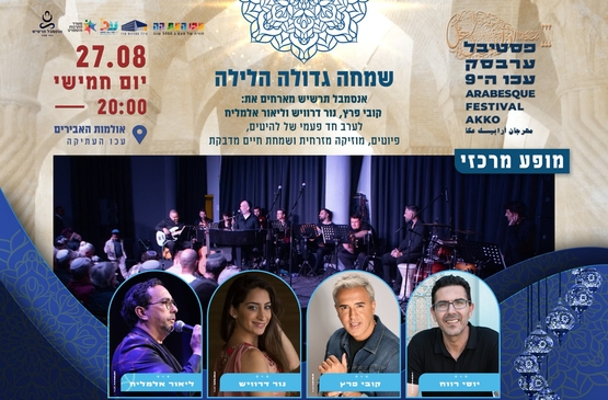 תמונת מופע: פסטיבל ערבסק - "שמחה גדולה הלילה" - אנסמבל תרשיש מארחים את קובי פרץ&comma; נור דרוויש&comma; ליאור אלמליח ויוסי רווח