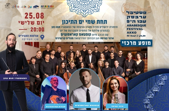 תמונת מופע: פסטיבל ערבסק - "תחת שמי ים התיכון" - תזמורת ירושלים מזרח ומערב מארחת את קוסטאס קאראפוטיס&comma; ארטי קטימה ונגן הבוזוקי מנוליס קרנטיניס