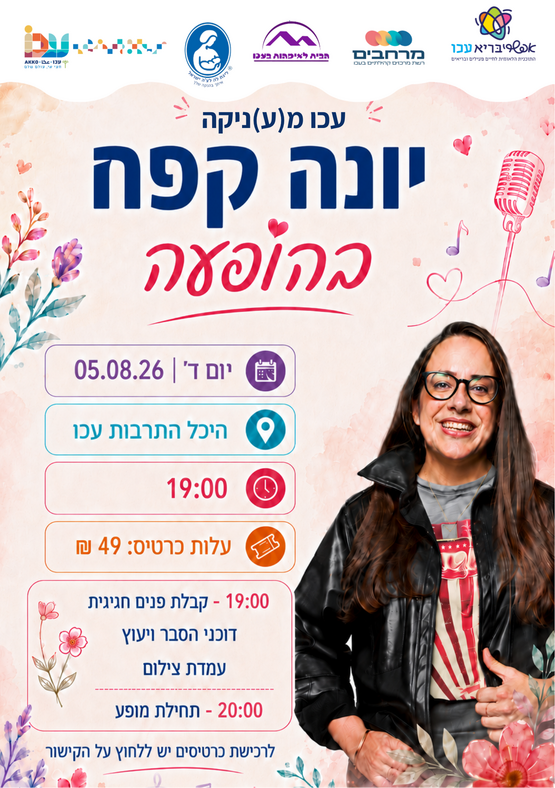 תמונת מופע: יונה קפח