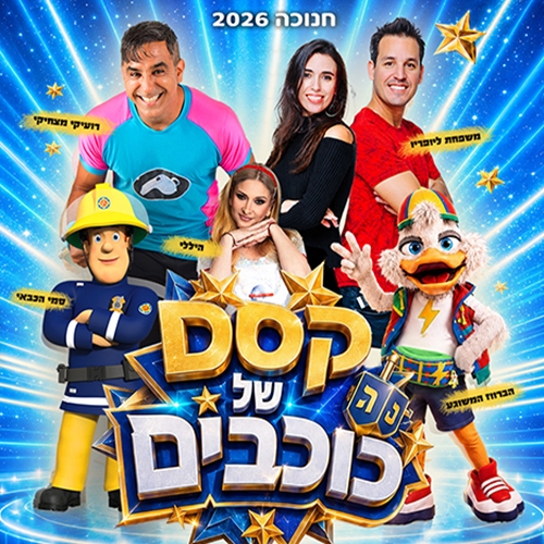 תמונת מופע: "קסם של כוכבים" - רועיקי מצחיקי וסמי הכבאי - חנוכה 2026