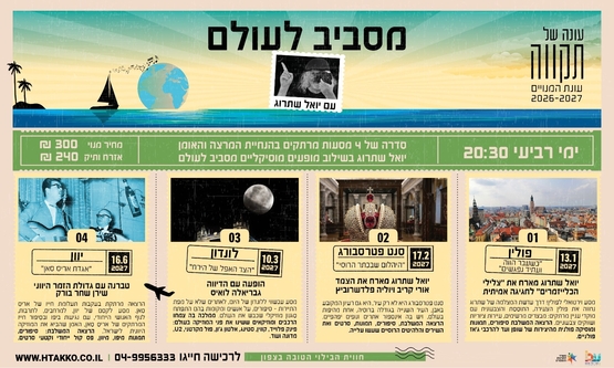 תמונת מנוי: מסביב לעולם 2026-2027 13/01/2027-16/06/2027