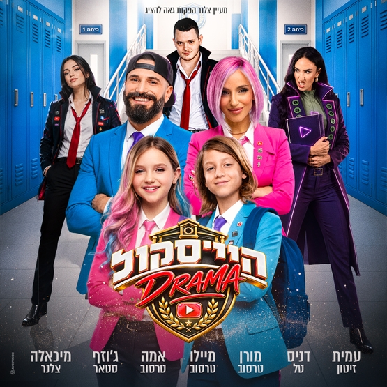 תמונת מופע: היי סקול דרמה - האקדמיה למדעי היוטיוב - חנוכה 2026 - משפחת טרסוב