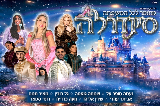 תמונת מופע: סינדרלה