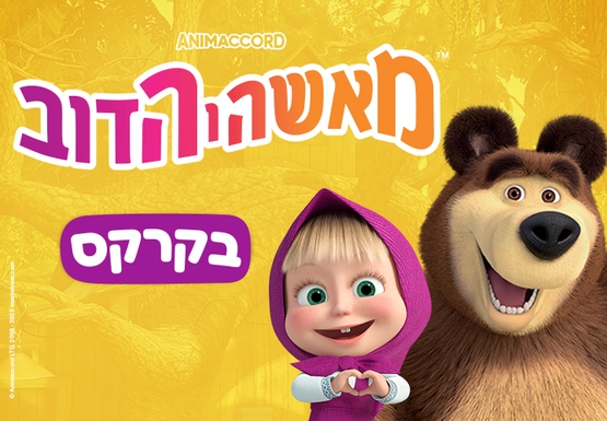 תמונת מופע: מאשה והדוב