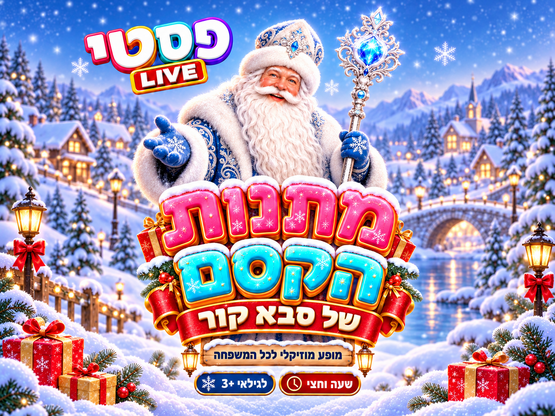 תמונת מופע: מתנות הקסם של סבא קור
