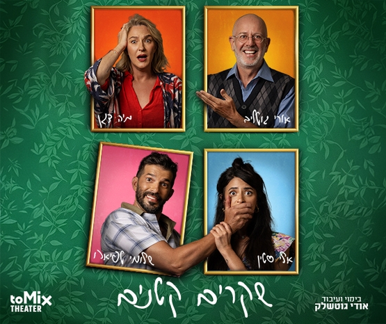תמונת מופע: "שקרים קטנים - קומדיה משפחתית מופרעת"