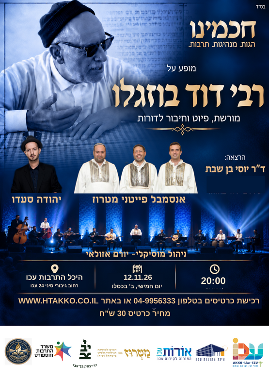 תמונת מופע: חכמינו רבי דוד בוזגלו -  אנסמבל פייטני מטרוז' בהופעה עם הזמר יהודה סעדו משולבת הרצאה של ד"ר יוסי בן שבת