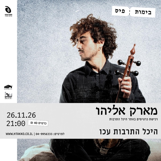 תמונת מופע: מארק אליהו