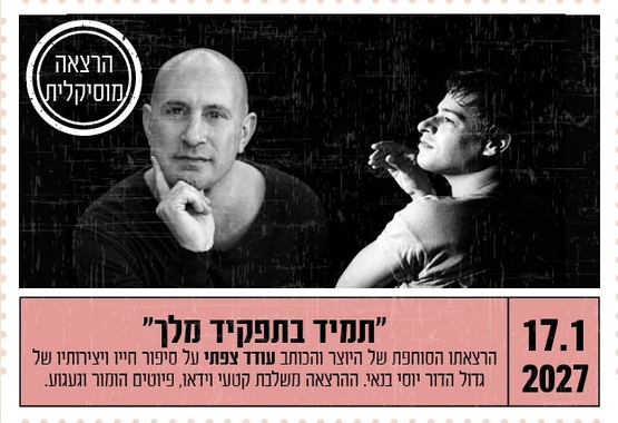 תמונת מופע: "תמיד בתפקיד מלך"
