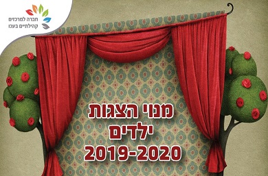 תמונת מנוי: מנוי להצגות ילדים 24/12/2019-23/06/2020