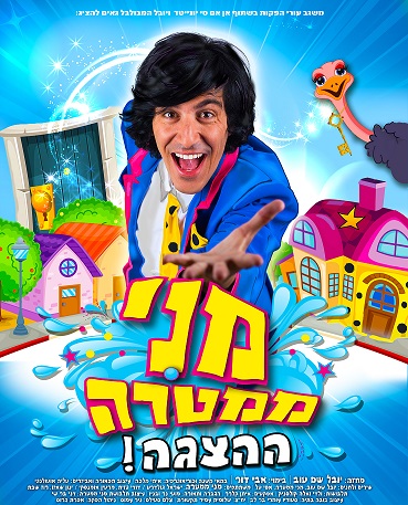 תמונת מופע: מני ממטרה