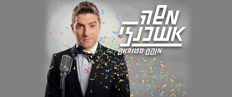 תמונת מופע: משה אשכנזי